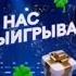 Моя фантазия Заставка программы У нас выигрывают НТВ Мир 2024 н в