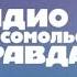 Местный рекламный блок Радио КП Абакан 105 3 FM 08 12 2022