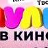 ЗАСТАВКИ МУЛЬТ HD АНОНС