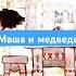 Маша и медведь Полная версия в профиле сказки