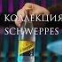 Капсульная коллекция коктейлей Schweppes Almond
