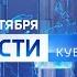 Вести Кубань Россия 1 Кубань 12 10 2020 14 30