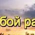 И И МЫ С ТОБОЙ РАЗВЕЛИСЬ НО ЧУЖИМИ НЕ СТАЛИ