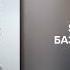 Sabi MIA BOYKA Базовый минимум VK Records