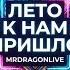 Лето к нам пришло