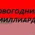 Новогодний миллиард 2023 года