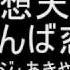 東方原曲 非想天則 Vsチルノ おてんば恋娘