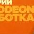Анонсы Nickelodeon 03 09 2022