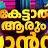 MALAYALAM NONSTOP REMIX MALAYALAM REMIX SONG COLLECTION 2026 DJ SONGS Mixes