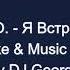 Гуляев Ю Я Встретил Вас Караоке By KARAOKE MUSIC STUDIO