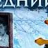 УШЕЛ СТРАШНО Последний День Зимы на Кладбище
