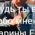 Когда нибудь ты вспомнишь обо мне
