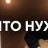 Ты всё что нужно мне Новое Поколение ПРОСЛАВЛЕНИЕ COVER