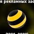 История рекламных заставок Билайна 1993 2022