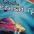 Улётный трип
