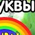 Мультики для малышей Лунтик учит буквы