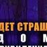 БУДЕТ СТРАШНО ДОМ С ПРИВИДЕНИЯМИ АННА ПРОНИНА аудиокнига фрагмент
