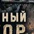 I M M O R T A L Неучтённый фактор Часть 2 ПОСТАПОКАЛИПСИС Ильяс Найманов Читает Роман Ефимов