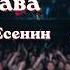 Сергей Есенин Мне осталась одна забава Альтернативный рок клип Стихи о внутреннем надломе