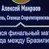 Что Где Когда Вопрос о точном счете футбольного матча