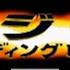 38 G Force Area Duel Ensign Tachibana Godzilla Trading Battle PSX