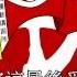 The Internationale Cantonese 國際歌 廣東話 Rock