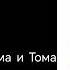 Тима и Тома заставка