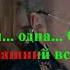 Караоке Ты у меня одна