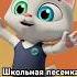 Школьная песенка в исполнении Котёнка Ну погоди союзмультфильм мультик
