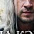 Песня The Witcher Ведьмак Кинокос AI Suno СимфаРок