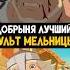 Добрыня Никитич и Змей Горыныч Лучший мульт Мельницы трибогатыря добрынямем анимация мультик