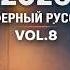 Музыка в Машину 2026 Атмосферный Русский Рэп Vol 8