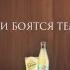 Schweppes Девочки боятся темноты