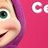 СЕМЬ НОТ Пой С Машей Маша и Медведь Квартет плюс