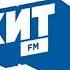 Короткий местный рекламный блок Хит FM Новолисовск 93 8 FM 24 12 2025 11 40