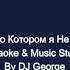 ВИА Гра Мир о Котором я Не Знала До Тебя Караоке By KARAOKE MUSIC STUDIO