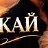 НЕ ОТПУСКАЙ Самая Красивая Кавказская Песня 2026