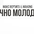 Вечно молодой
