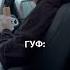 Guf Гуф Shortsvideo мем Rap Youtubeshorts топ Automobile Tigo Tiktok трэп Snippet гуф музыка Diddy