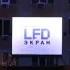 Размещение рекламы на LED Экране