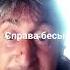 песня на стихи Владимира Высоцкого справа бесы слева бесы