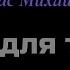 Караоке Всё для тебя Стас Михайлов