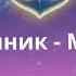 гр Странник Мой свет Премьера трека 2026