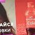 Реклама Кола Черноголовка Радость без остановки с колой Черноголовка