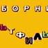 Заставка на VHS Киновидеообъединение Крупный план Сборник мультфильмов