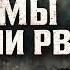 Лагерный шансон МЫ ЦЕПИ РВЁМ Жёсткая реальность тюремных стен