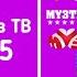 Все заставки Муз ТВ 1996 2025
