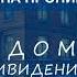 Анна Пронина Будет страшно Дом с привидениями Колыбельная для монстра Аудиокнига