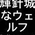 東方原曲 輝針城 三面ボス 今泉影狼のテーマ 孤独なウェアウルフ