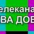 Начало эфира после профилактики Москва Доверие 09 04 2024